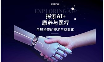 探索AI+康养与医疗全球协作的技术与商业化