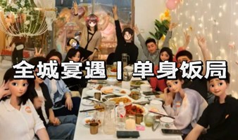 【单身饭局】3.21号周五晚广州CBD全城宴遇 | 你我相遇只差一个饭局的距离