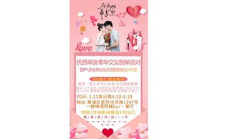 【上海 线下 3.23周日晚】多金帅气男VS 靓丽高颜女专场～怦然心动为你着迷