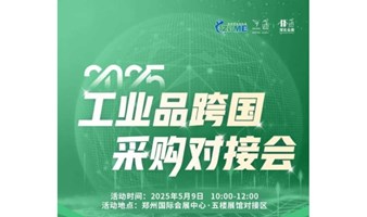 【建立跨国供采】2025工业品跨国采购对接会