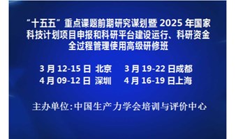 十五五重点课题前期研究谋划暨2025年科技项目申报和科研平台建设运行、科研资金管理研修班(上海)