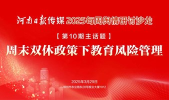 周末双休政策下教育风险管理 舆情沙龙