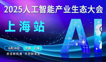 上海人工智能大会