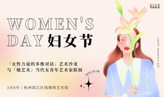 3月8号活动｜绽放·她力量「女性力量的多维对话」艺术沙龙