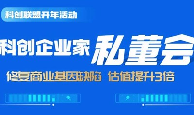 科创企业家私董会 修复商业基因陷 估值提于3倍!