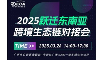 2025跃迁东南亚跨境生态链对接会