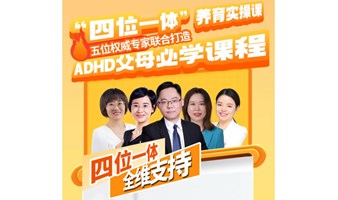 ADHD父母必学课程---“四位一体”养育实操课