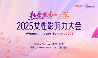 2025女性影响力大会