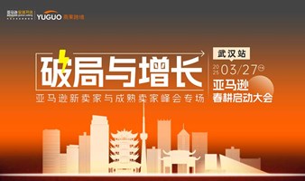 2025亚马逊新卖家峰会专场·武汉站