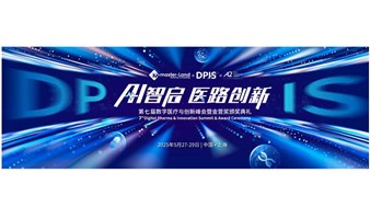 7th DPIS | 第七届数字医疗与营销创新峰会