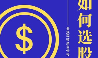 A股市场行情分析与如何选择股票？