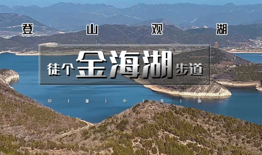 周末1日｜金海湖步道｜不用早起get一条宝藏步道休闲徒步-金海湖尽收眼底-赏绝美湖泊