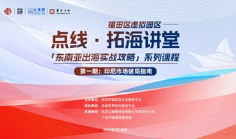 福田区虚拟园区 | 点线·拓海讲堂 「东南亚出海实战攻略」系列课程—— 第一期：印尼市场破局指南