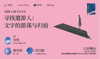 在南方VOL.37｜吴纯x廖伟棠x李四顺｜寻找遣游人：文字的游荡与归宿｜《遣游人》新书分享