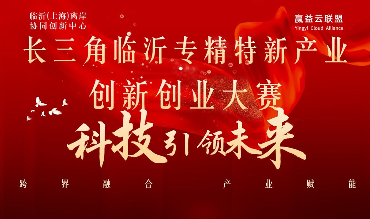 长三角-临沂专精特新产业论坛-科创大赛