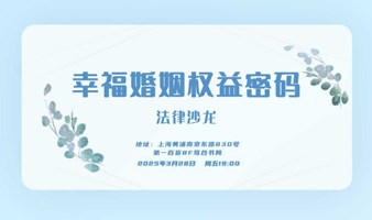 幸福婚姻权益密码~法律沙龙