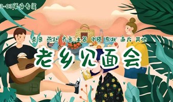 同城相亲会 周六1日《83-03单身同乡》老乡见面会 