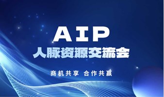 AIP 人脉资源交流会