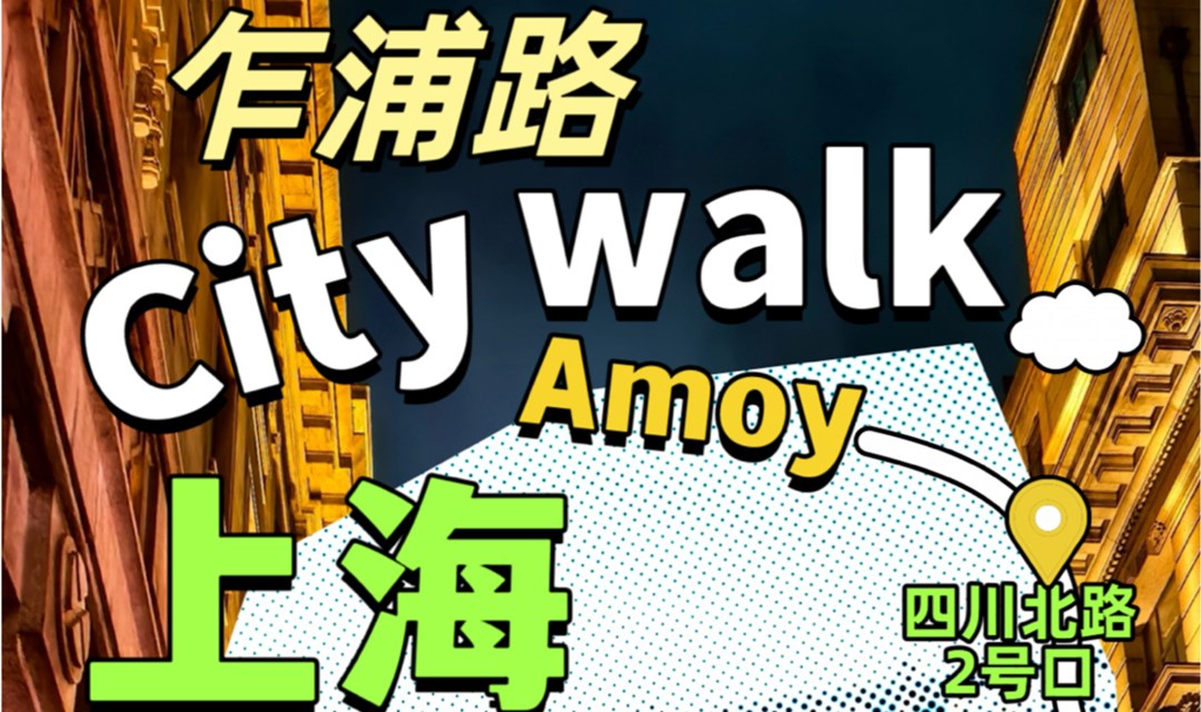 乍浦路文化街citywalk-魔都城市漫步之旅