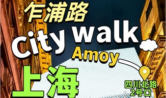 乍浦路文化街citywalk-魔都城市漫步之旅