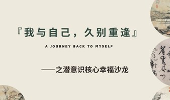我与自己，久别重逢之潜意识核心幸福沙龙