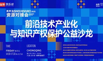 商界资源对接会｜重庆第27期