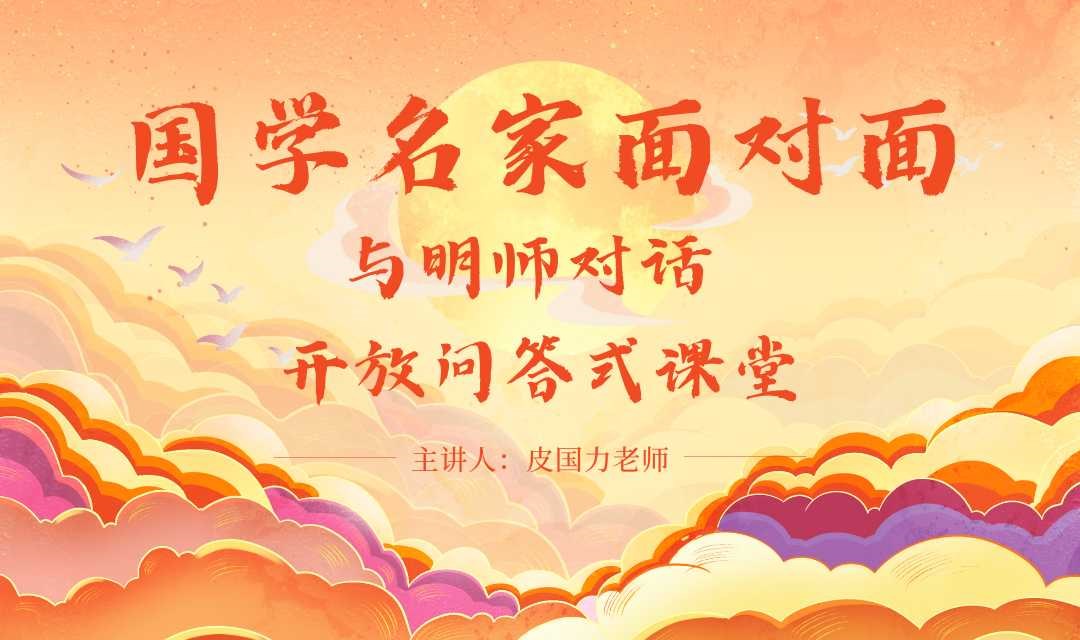 【4.7 周一｜国学名家面对面】与明师对话 · 解心灵之惑，传统文化学者皮国力亲授，开放问答式课堂