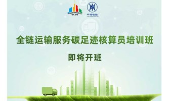 全链运输服务碳足迹核算员培训班