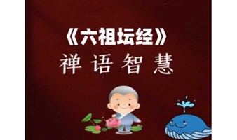 国学公益课|《六祖坛经》系列讲读