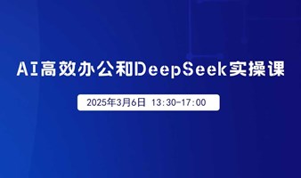 AI高效办公和DeepSeek实操课