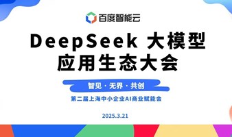 Deepseek大模型 应用生态大会——第二届上海中小企业 AI商业赋能会