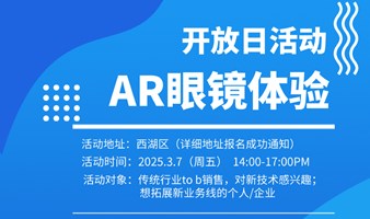 AR技术交流与体验活动