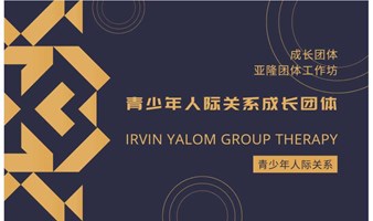 青少年人际关系成长亚隆团体