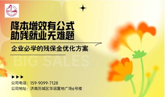 降本增效有公式 助残就业无难题——企业必学的残保金优化方案