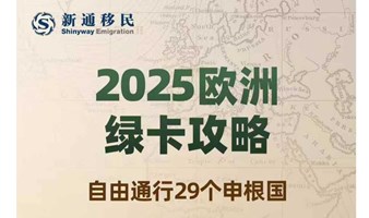 2025欧洲绿卡攻略——自由通行29个申根国