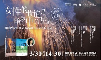 3.30 北京 | 崔恩荣国内首场线下读者见面会（下滑阅读详情）