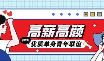 3.15号周六晚广州高薪高颜优质单身青年联谊，你和脱单之间只差一场对的相亲会~