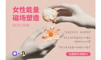 3月22日线上活动｜《女性能量磁场塑造》主题成长讲座01