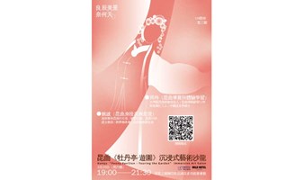 联合书店×MUJI HOTEL | 昆曲《牡丹亭·游园》沉浸式艺术沙龙