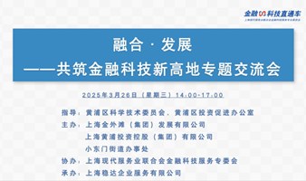 融合·发展——共筑金融科技新高地交流会