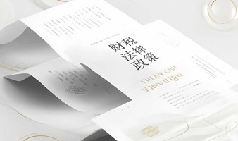 财税、法律、政策主题培训活动