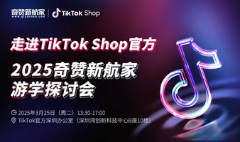 走进TikTok Shop官方｜2025奇赞新航家游学探讨会