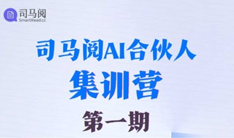 司马阅AI合伙人集训营：一起成为助力企业智能化转型的“AI摆渡人”