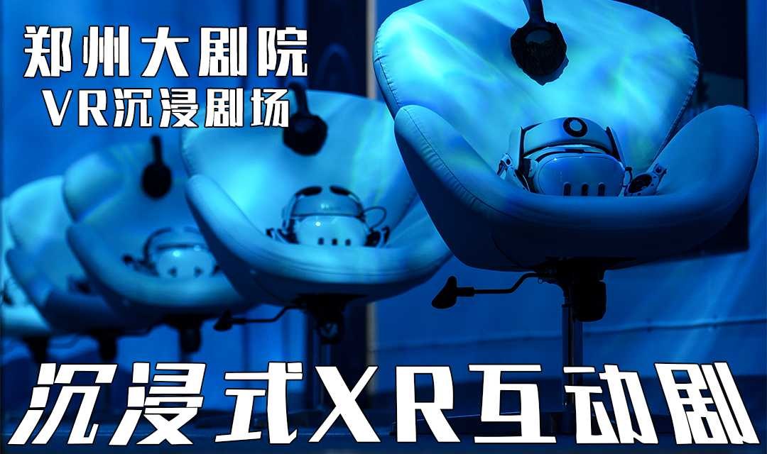 【沉浸式XR互动剧】 郑州大剧院「 VR沉浸剧场 」