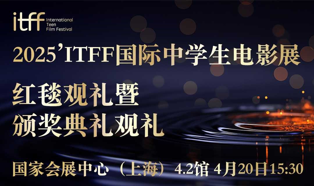 2025‘国际中学生电影展红毯观礼暨颁奖典礼观礼