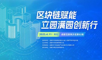 成都市“区块链赋能·立园满园创新行”交流活动-成都互联网沙龙第82期活动