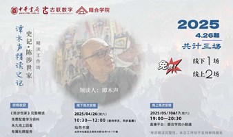 限额免费体验 | 《史记·陈涉世家》精读工作坊
