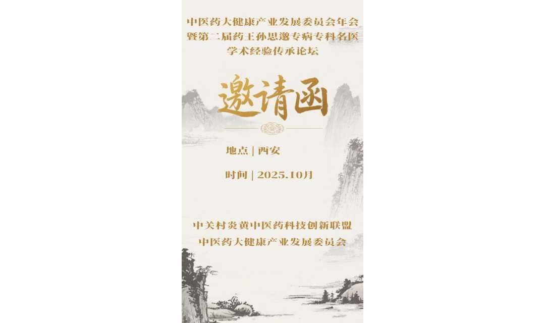 中医药大健康产业发展委员会年会暨第二届药王孙思邈专病专科名医学术经验传承论坛