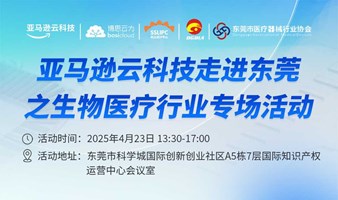 亚马逊云科技走进东莞之生物医疗行业专场活动