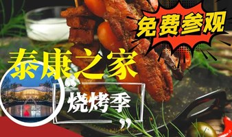 泰康之家养老社区烧烤季